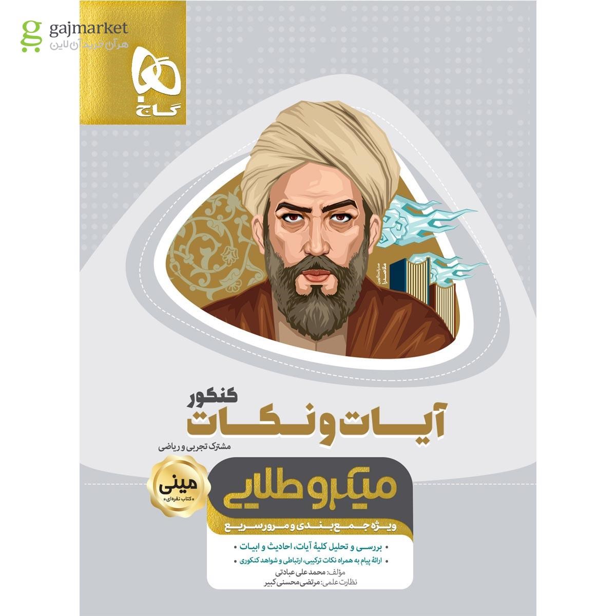 کتاب آیات و نکات جامع کنکور سری مینی میکرو طلایی