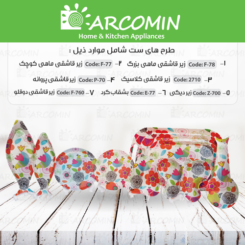 ست محصولات-طرح گل و مرغ