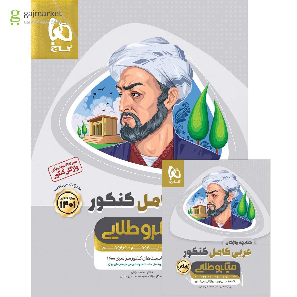 کتاب عربی کامل جامع کنکور سری میکرو طلایی کنکور 1401