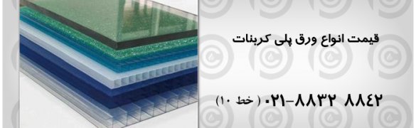 ورق پلی کربنات تهران