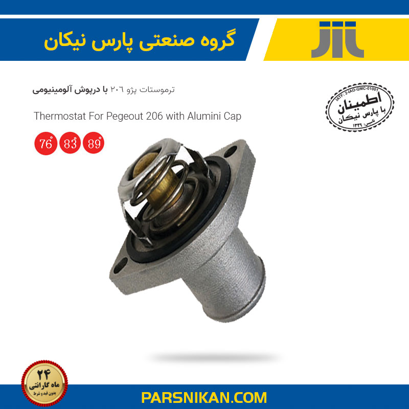 ترموستات پژو 206 با درپوش آلومینیومی
