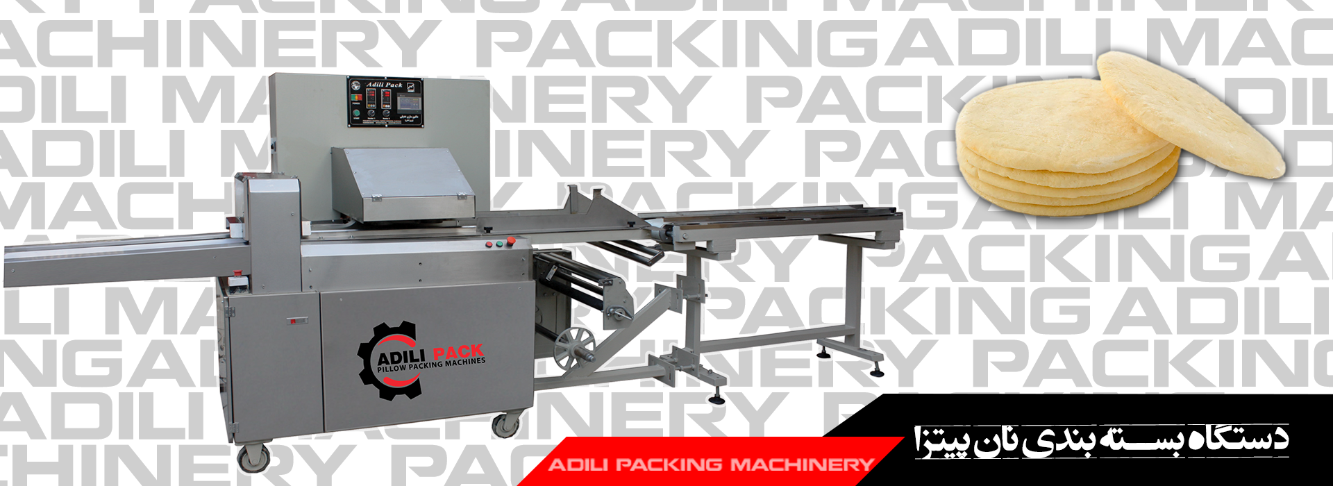 دستگاه بسته بندی نان پیتزا