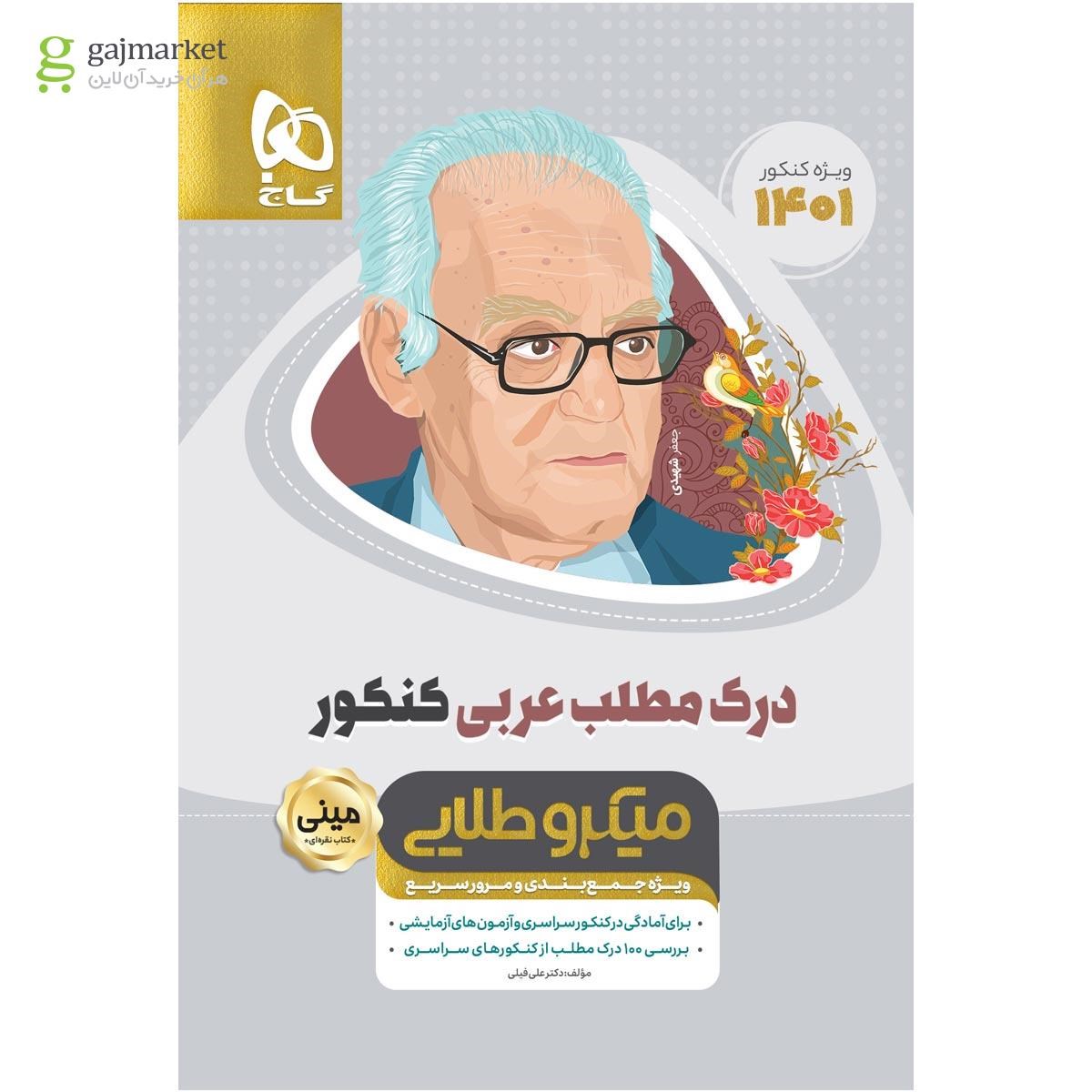 کتاب درک مطلب عربی جامع کنکور سری مینی میکرو طلایی کنکور 1401