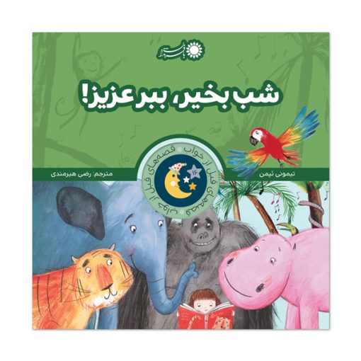 شب بخیر، ببر عزیز!