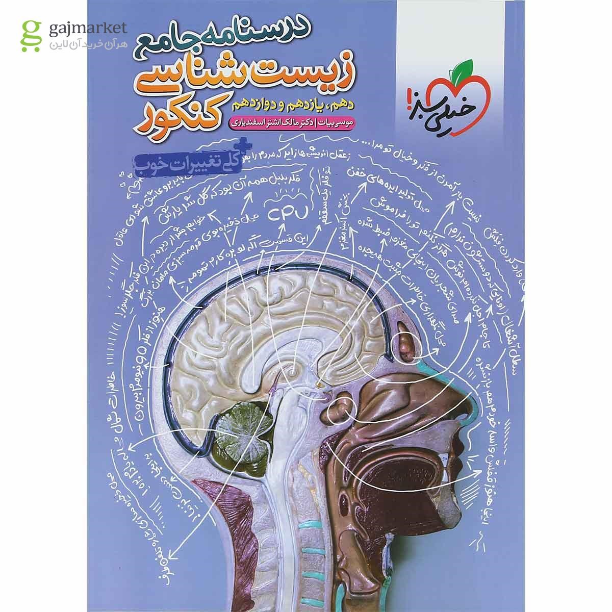 کتاب درسنامه جامع زیست شناسی جامع کنکور تجربی انتشارات خیلی سبز