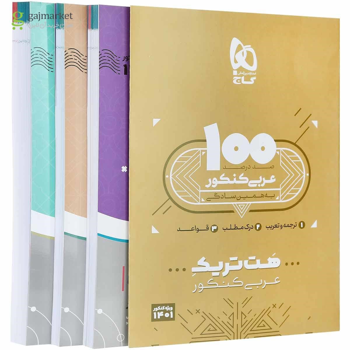 بسته هت تریک کتاب عربی جامع کنکور