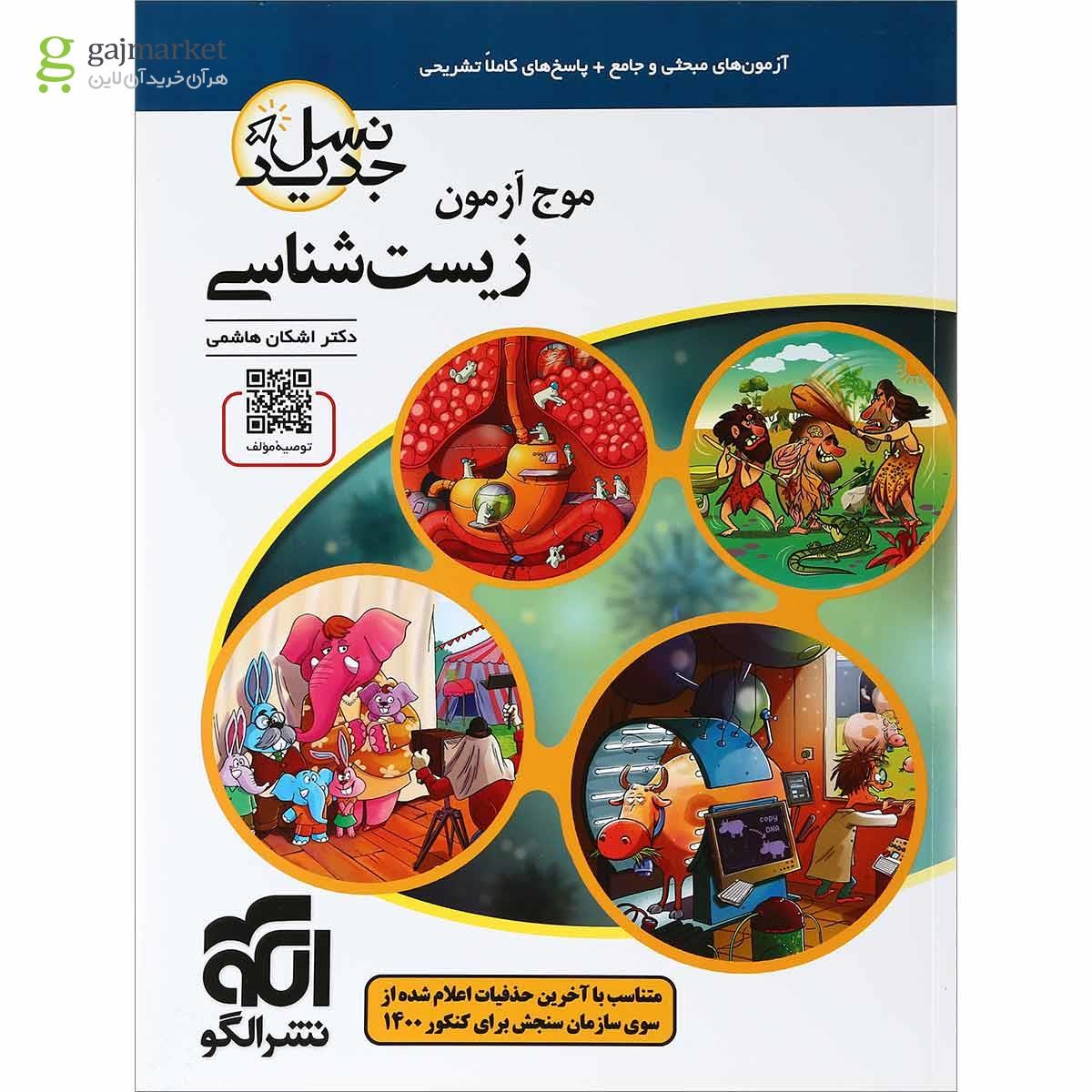 کتاب زیست شناسی جامع کنکور تجربی سری موج آزمون انتشارات الگو