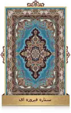 ستاره فیروزه ای