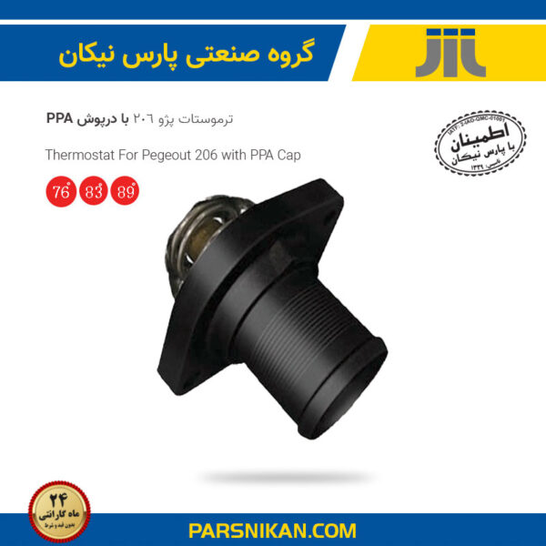 ترموستات پژو206 با درپوش PPA
