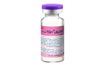 آفازول® (سفازولین) ۲۵۰میلی گرم