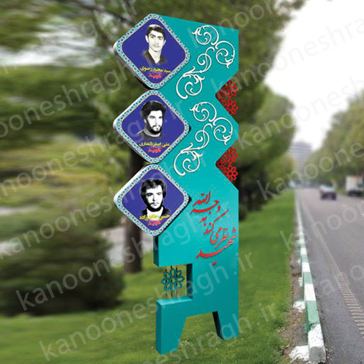 تابلو تصاویر شهدا وسط بلواری-کد SB22