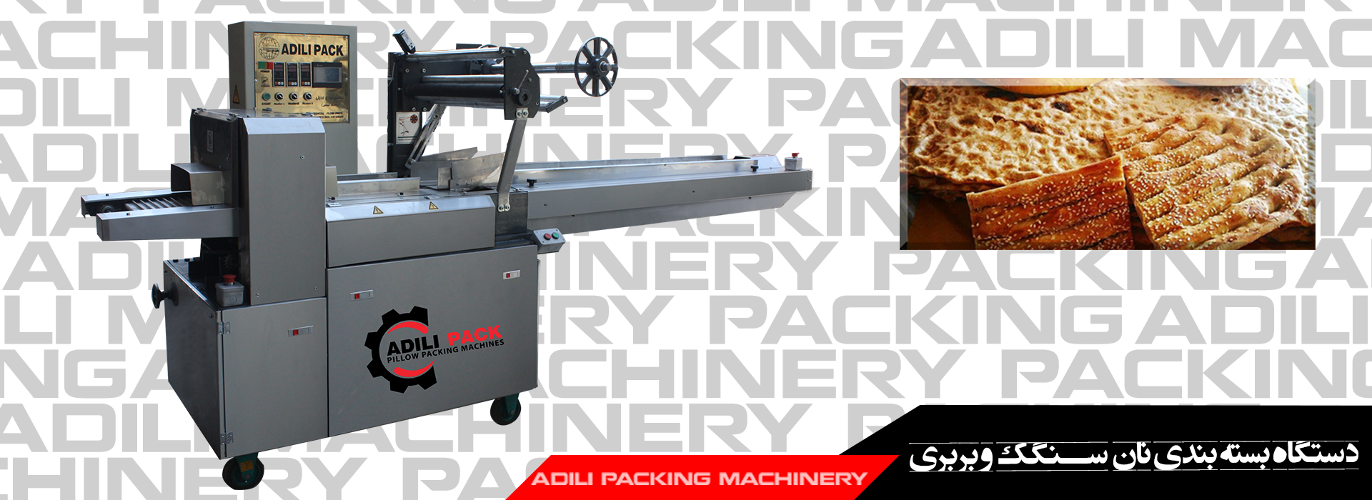 دستگاه بسته بندی نان سنگک و بربری