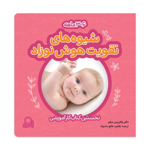 شیوه‌های تقویت هوش نوزاد ۶-۳ ماهه