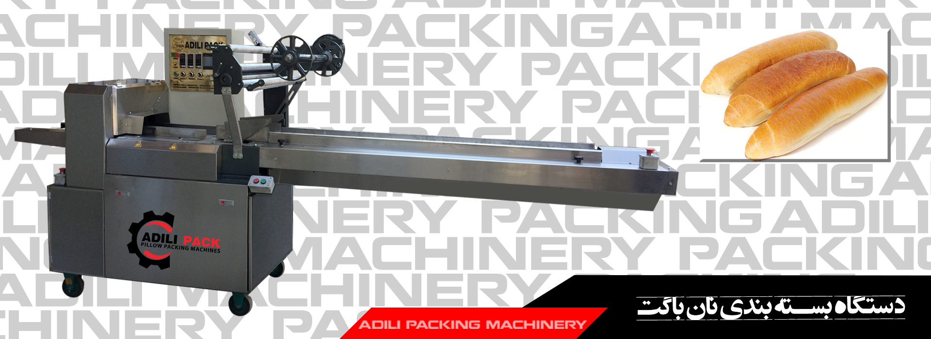 دستگاه بسته بندی نان باگت