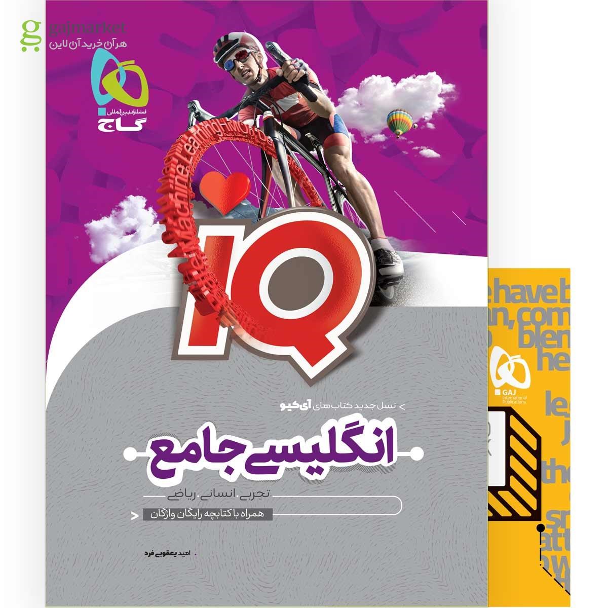 کتاب زبان انگلیسی جامع کنکور سری iQ کنکور 1401