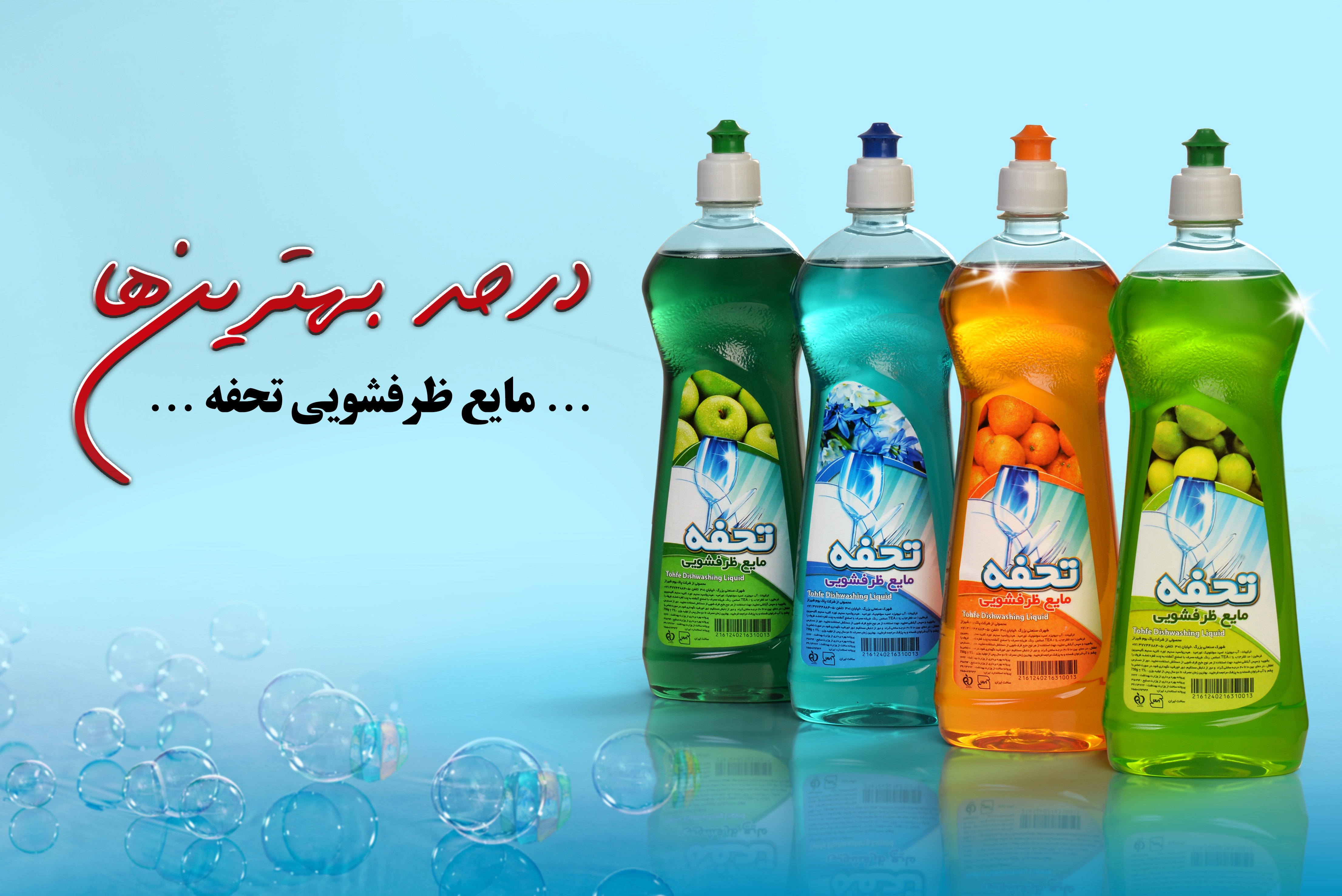 مایع ظرفشویی و دستشویی تحفه