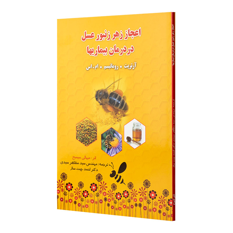 کتاب اعجاز زهر زنبورعسل در درمان بیماری ها