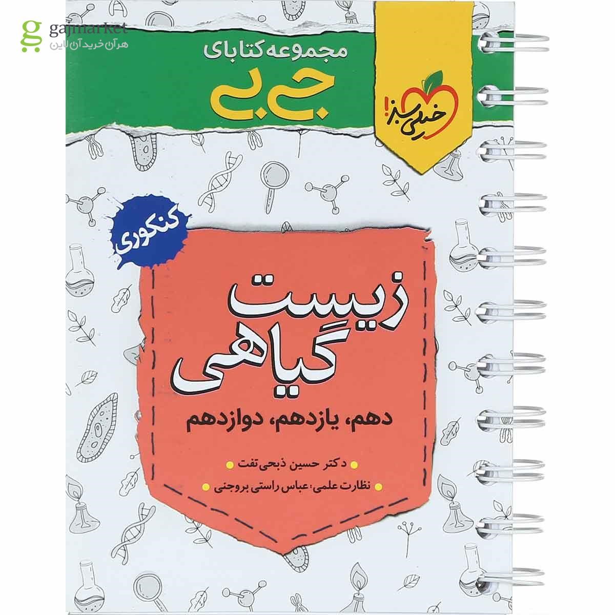 کتاب زیست گیاهی جامع کنکور تجربی سری جی بی انتشارات خیلی سبز