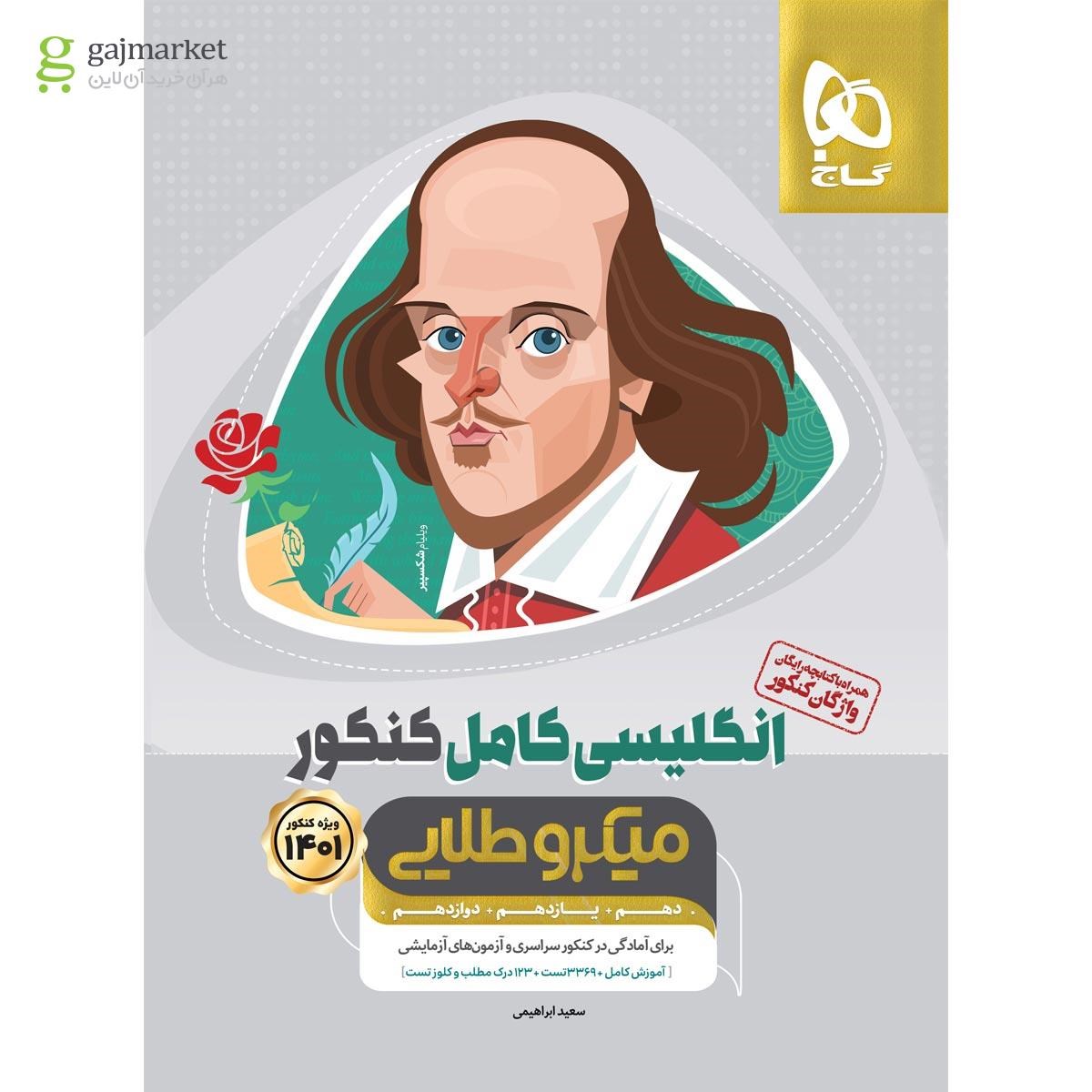 کتاب زبان انگلیسی کامل جامع کنکور سری میکرو طلایی کنکور 1401