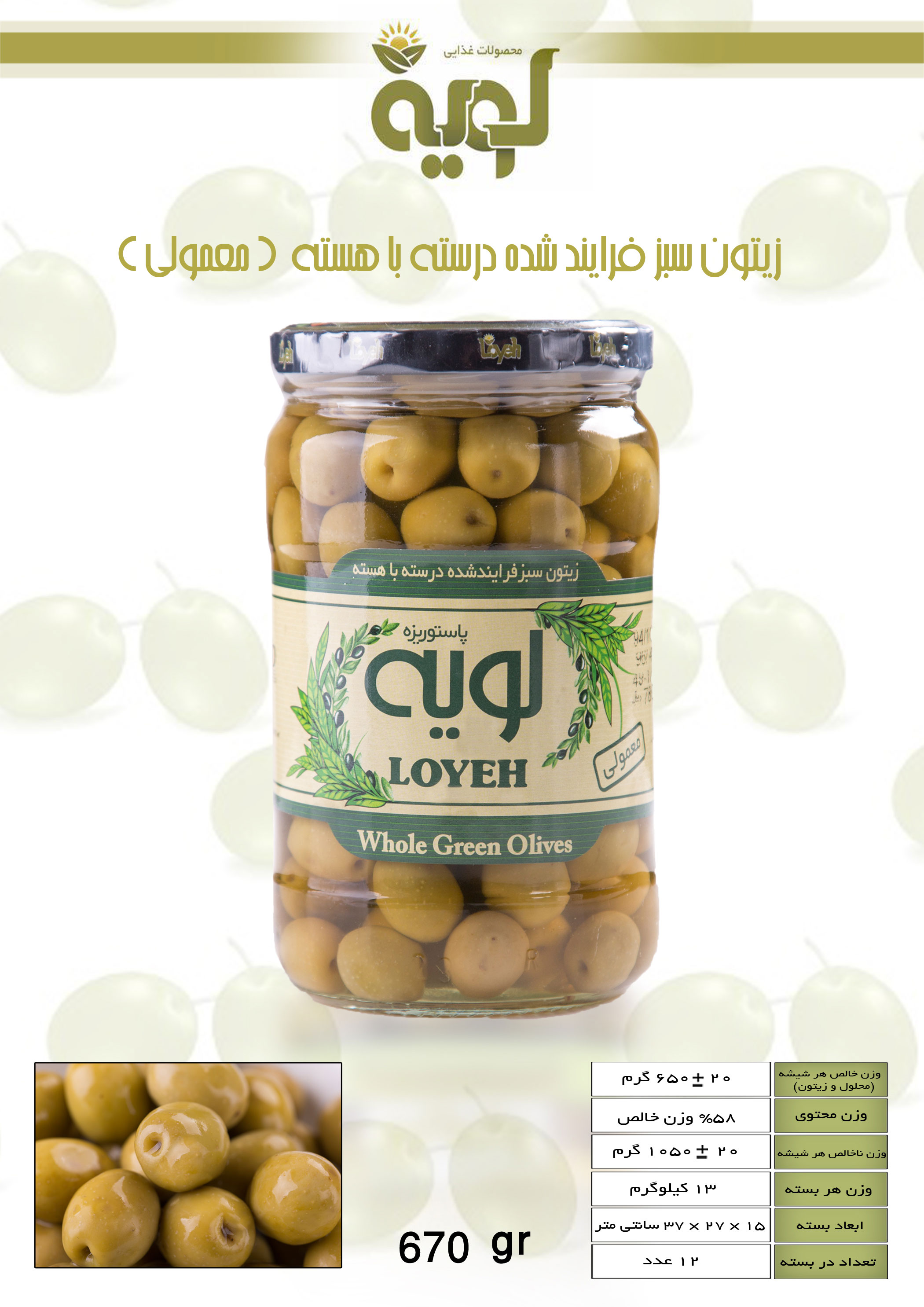 زیتون سبز با هسته معمولی