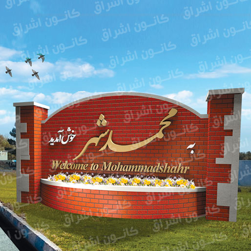 المان ورودی شهر_ کد EV01