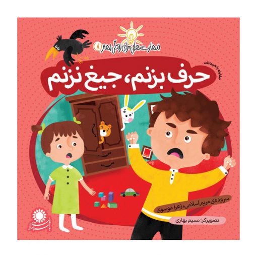 حرف بزنم، جیغ نزنم