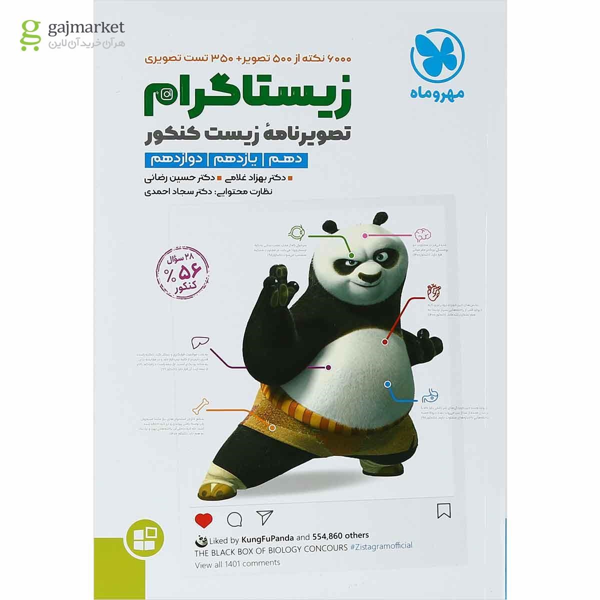 کتاب زیستاگرام جامع کنکور تجربی انتشارات مهر و ماه