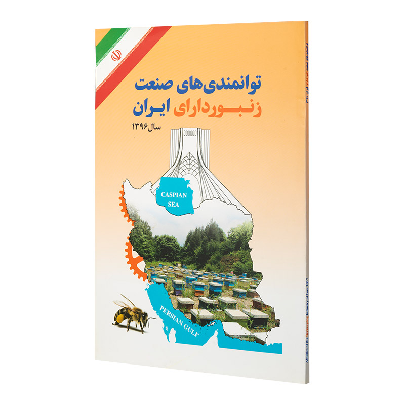 کتاب توانمندی های صنعت زنبورداری ایران