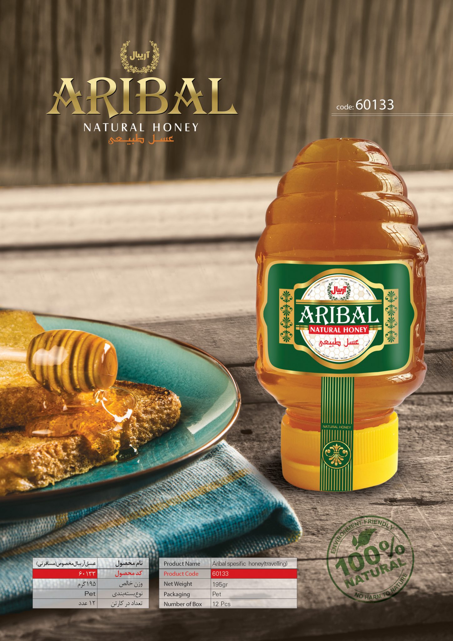 عسل آریبال مخصوص(مسافرتی)