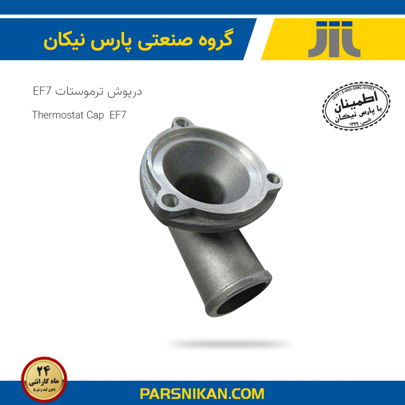 درپوش ترموستات EF7