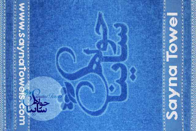 حوله تبلیغاتی حوله ساینا