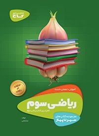 سیر تا پیاز ریاضی سوم ابتدایی