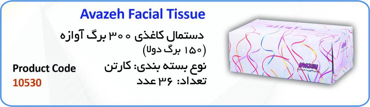 دستمال کاغذی 300 برگ آوازه (150 برگ دولا)