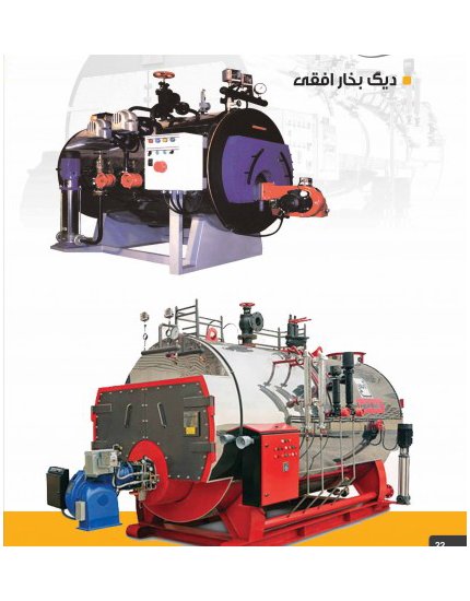 دیگ بخار افقی