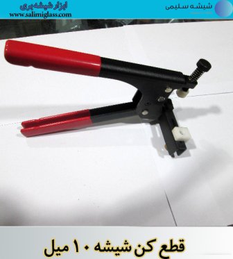 قطع کن شیشه 10 میل