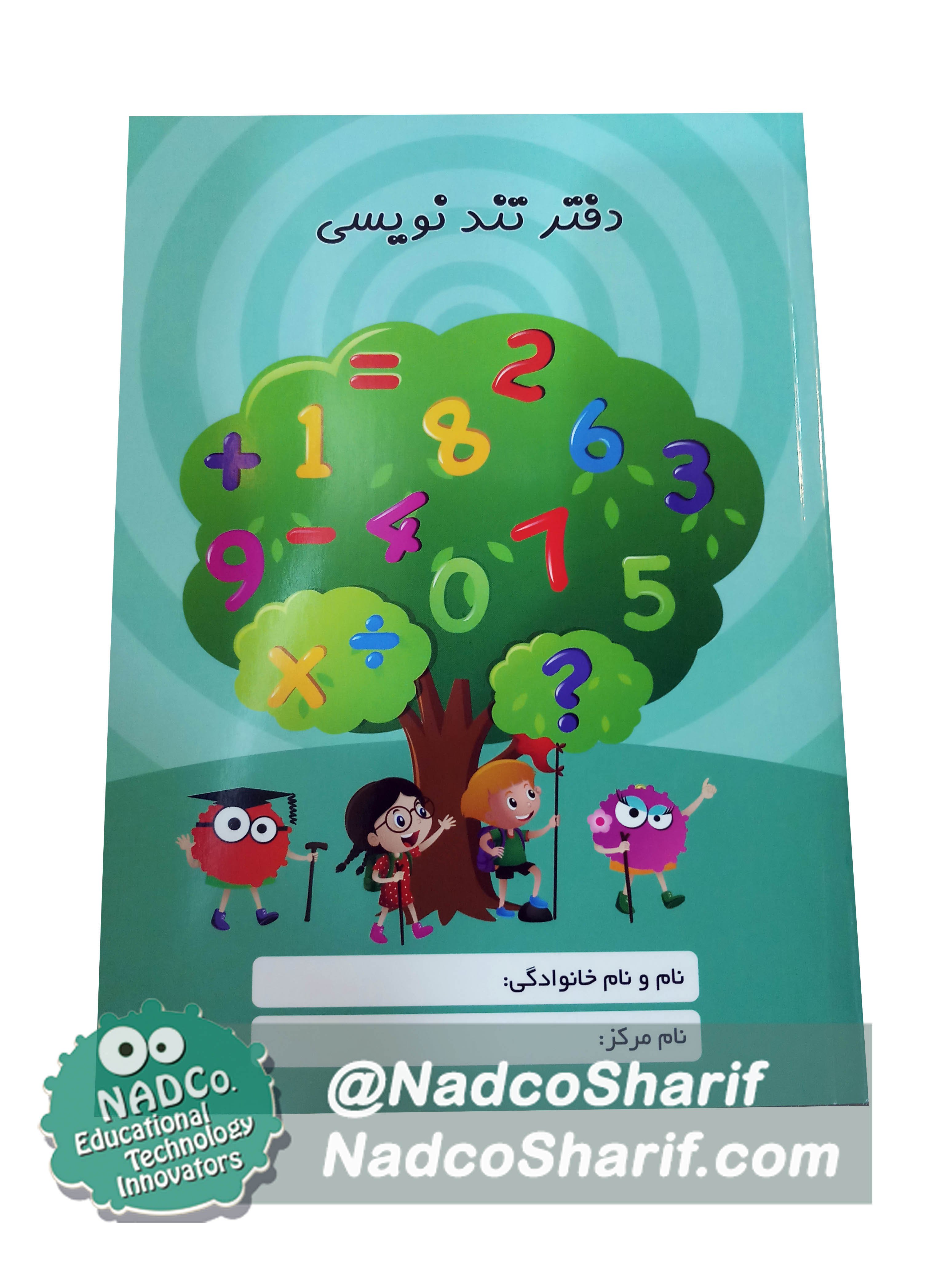 دفتر تند نویسی