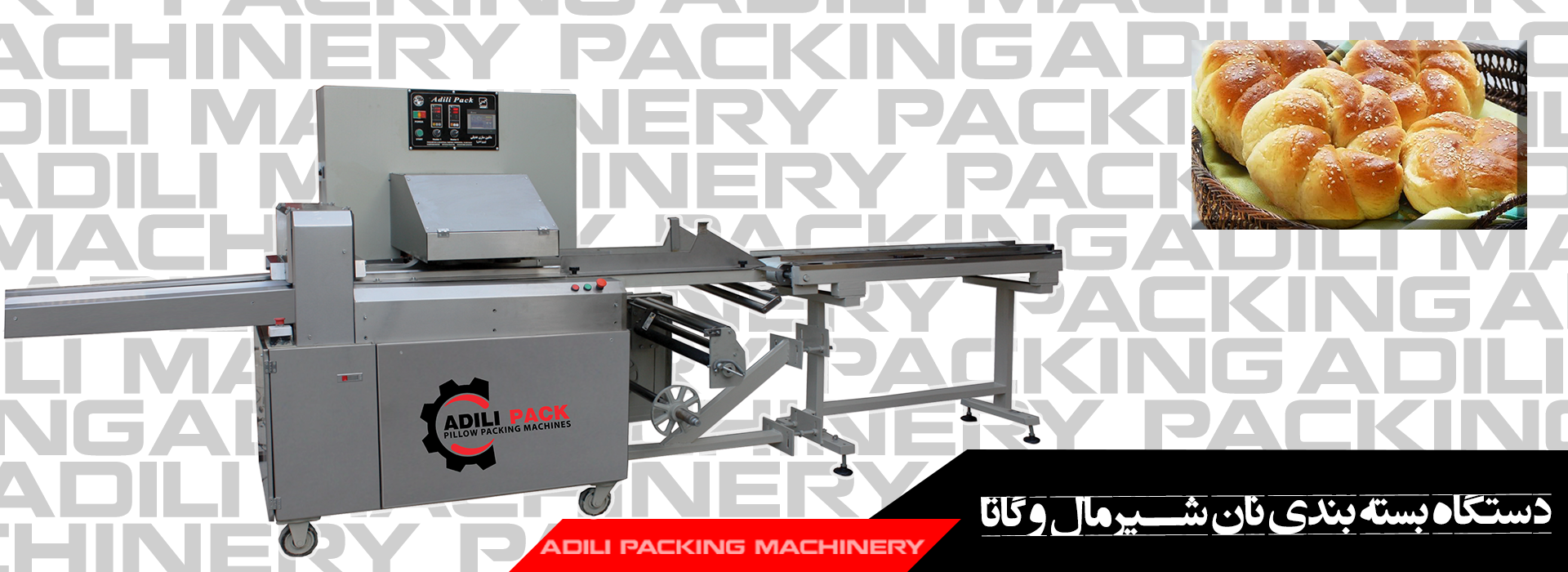 دستگاه بسته بندی نان شیرمال و گاتا