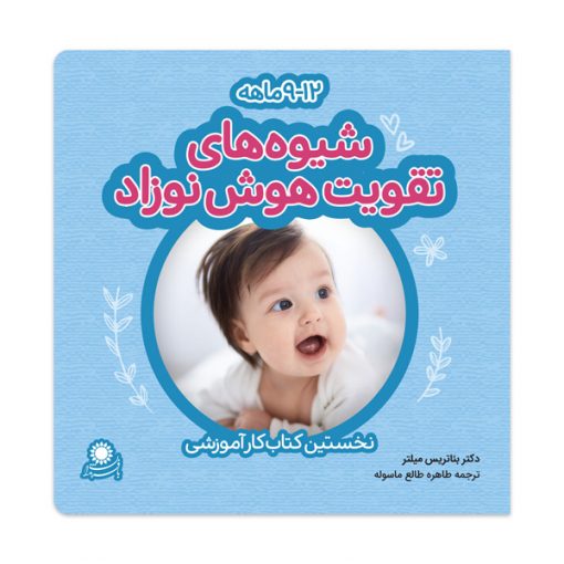 شیوه‌های تقویت هوش نوزاد؛ 12-9 ماهه