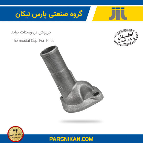 درپوش ترموستات پراید
