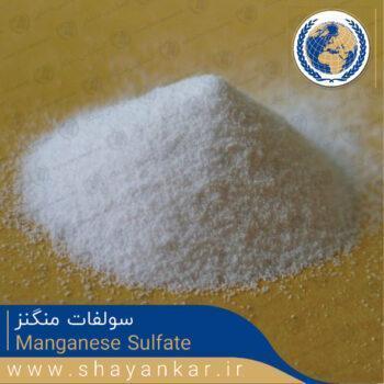 سولفات منگنز | Manganese Sulfate