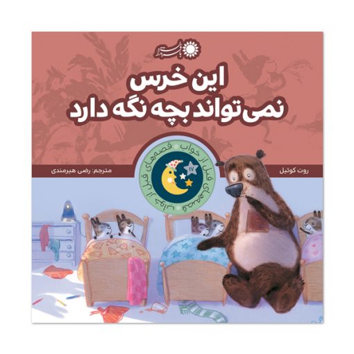 این خرس نمی‌تواند بچه نگه دارد