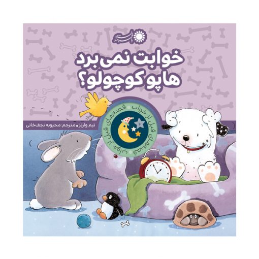 خوابت نمی‌برد هاپو کوچولو؟