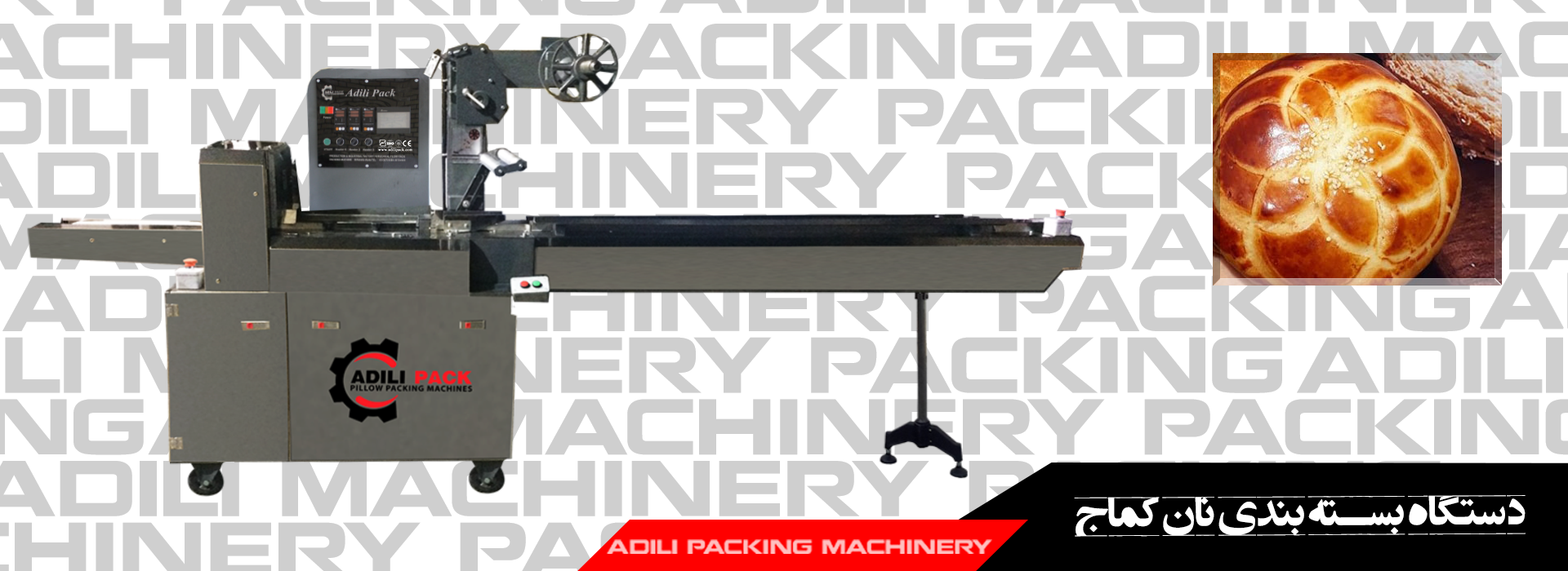 دستگاه بسته بندی نان کماج