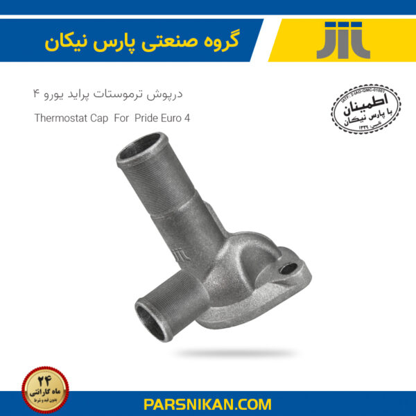 درپوش ترموستات پراید یورو 4