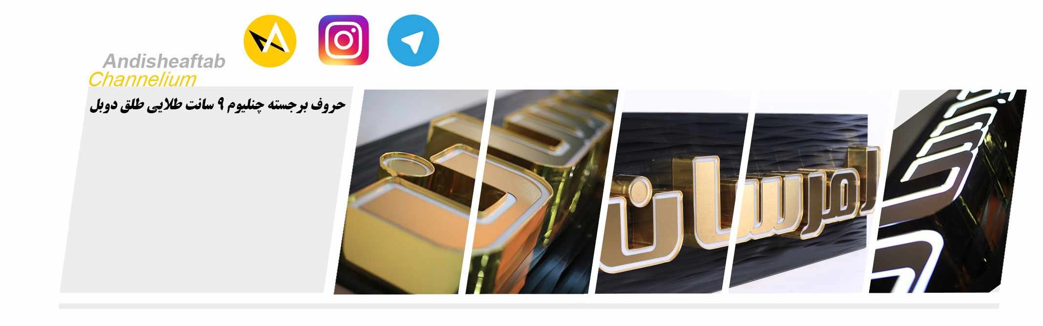 تابلوسازی چلنیوم لبه 9 سانت طلق دوبل