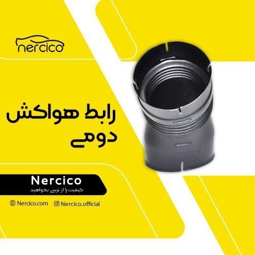 رابط هواکش دومی