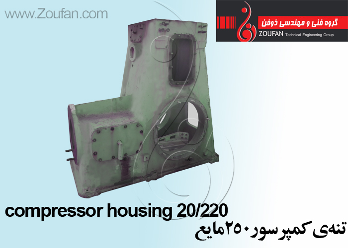 تنه ی کمپرسور 250مایع/compressor housing 20/220