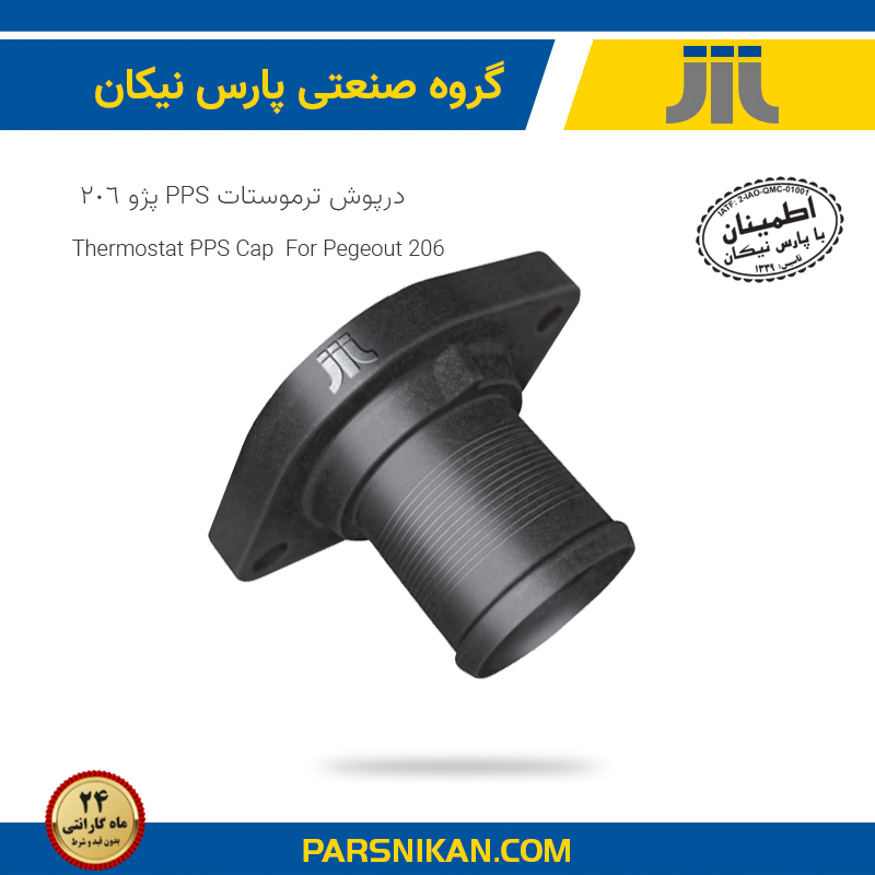 درپوش ترموستات پژو 206 PPS