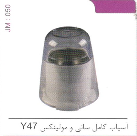 آسیاب کامل سانی و مولینکس Y47 کد JM 050