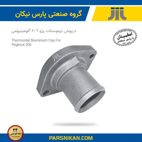 درپوش ترموستات پژو 206 آلومینیومی